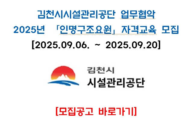[김천,구미] 2025년 9월 인명구조요원 [신규] 자격교육
